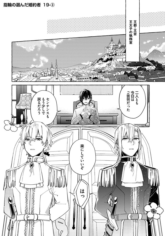 指輪の選んだ婚約者 第19.3話 - Page 1