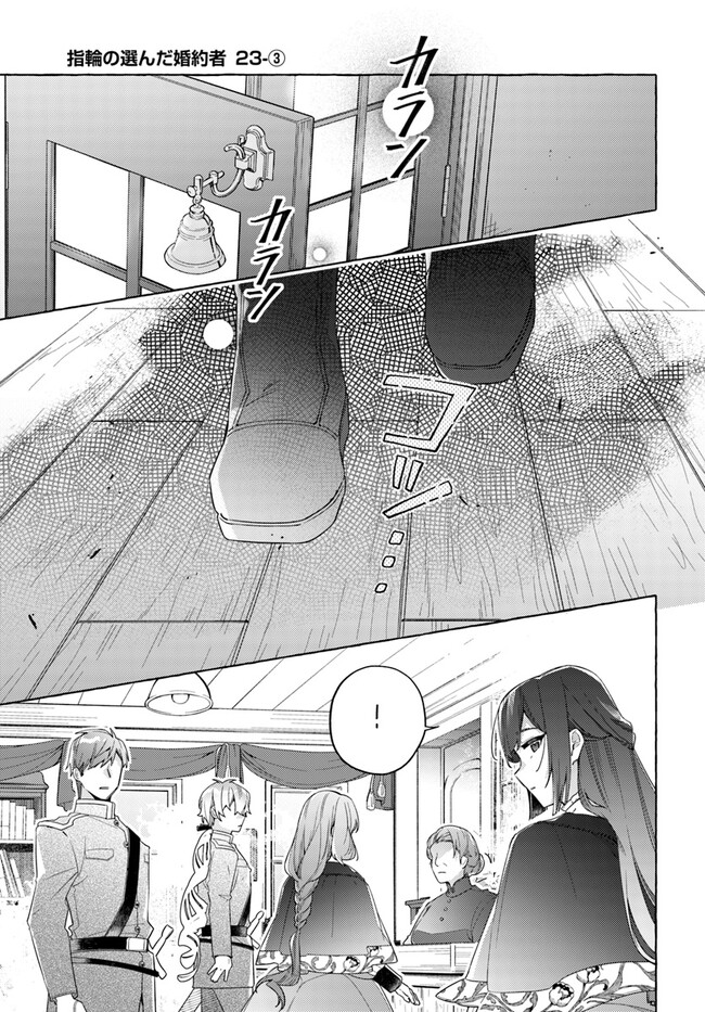 指輪の選んだ婚約者 第23.3話 - Page 1