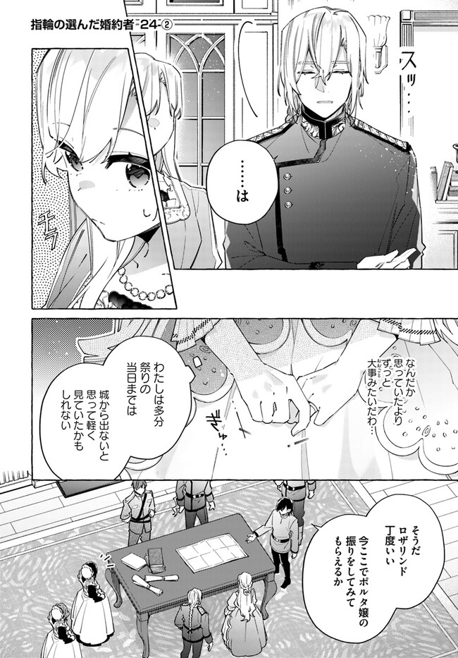 指輪の選んだ婚約者 第24.2話 - Page 1