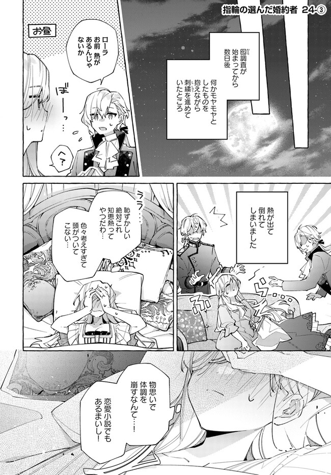 指輪の選んだ婚約者 第24.3話 - Page 1