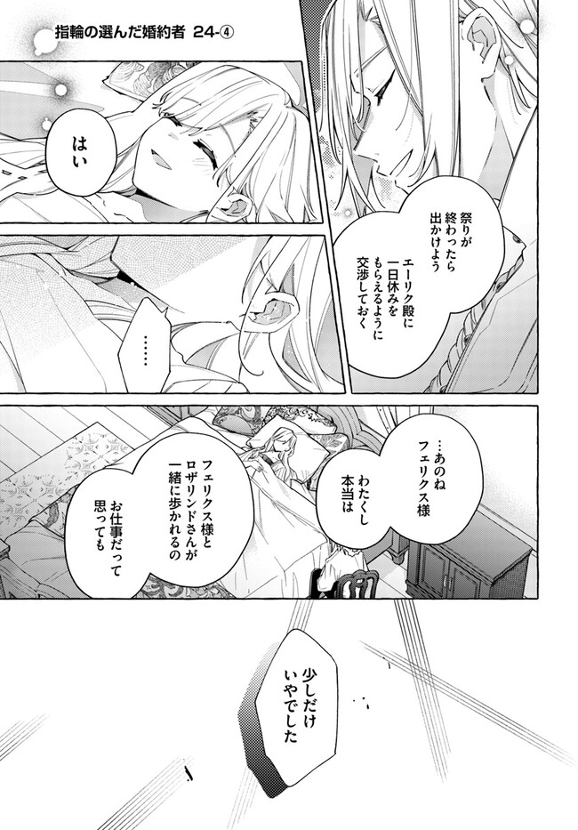 指輪の選んだ婚約者 第24.4話 - Page 1