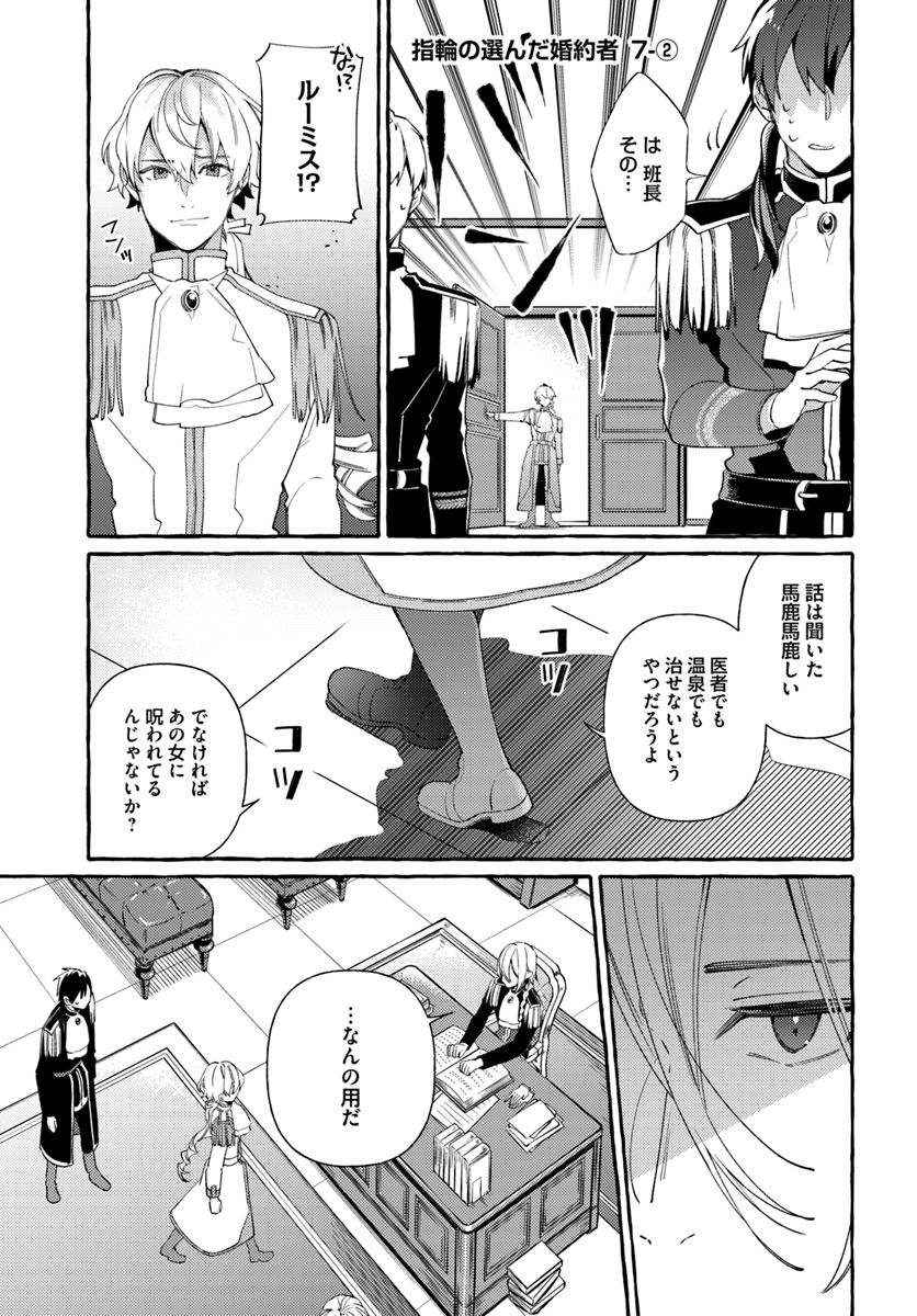 指輪の選んだ婚約者 第7.2話 - Page 1