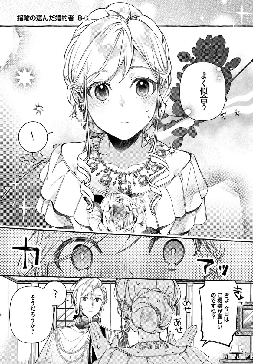 指輪の選んだ婚約者 第8.3話 - Page 1