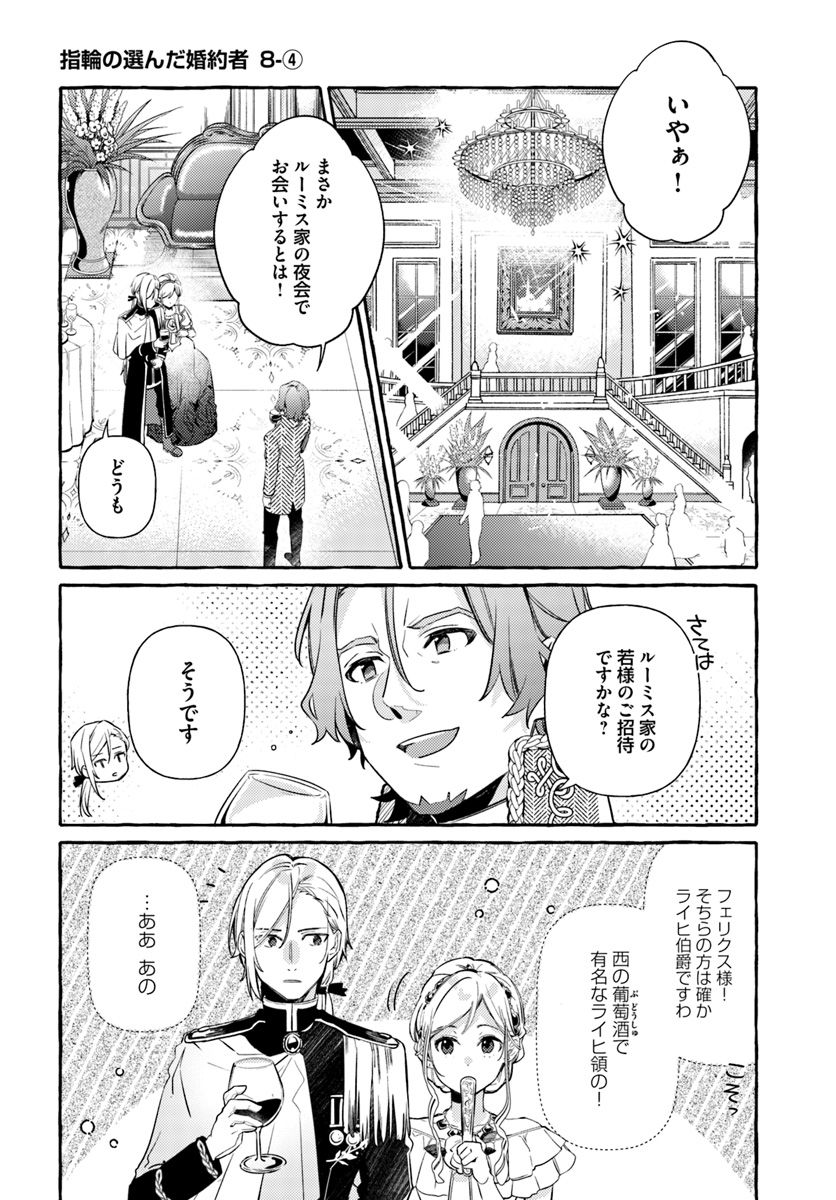 指輪の選んだ婚約者 第8.4話 - Page 1