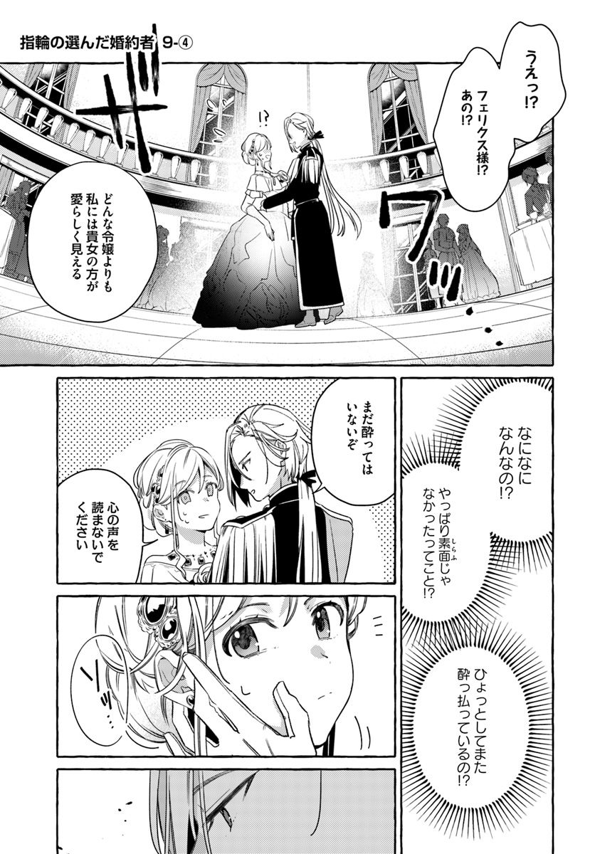 指輪の選んだ婚約者 第9.4話 - Page 1