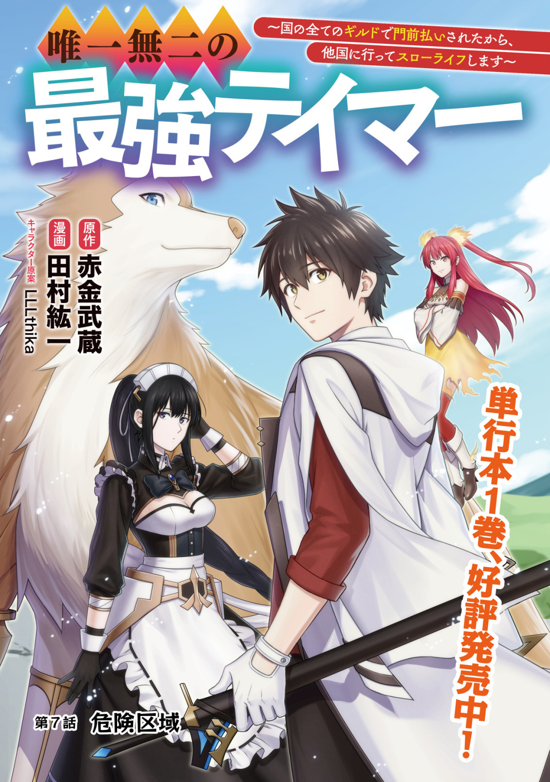 唯一無二の最強テイマー ～国の全てのギルドで門前払いされたから、他国に行ってスローライフします～ 第7話 - Page 1