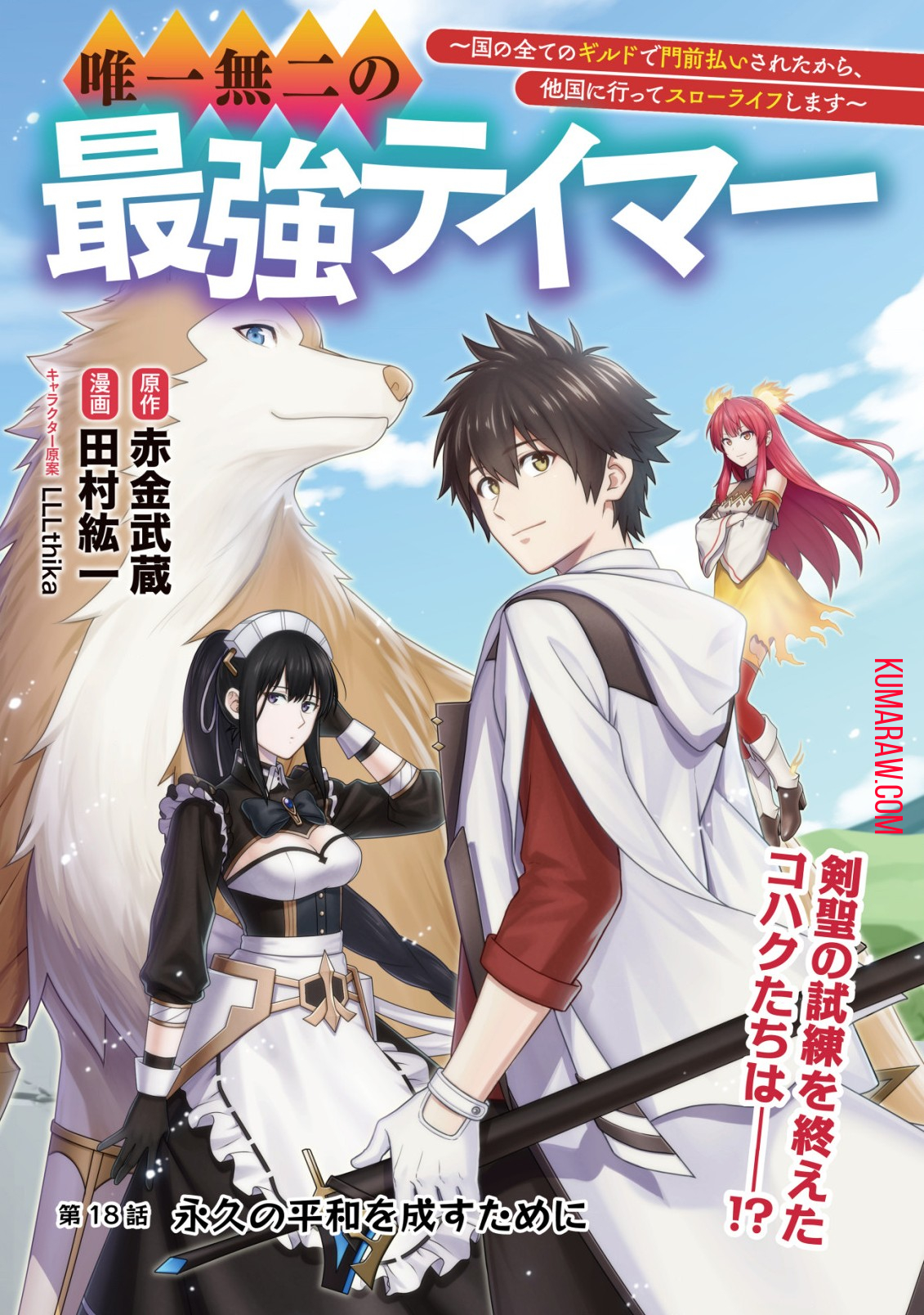 唯一無二の最強テイマー〜国の全てのギルドで門前払いされたから、他国に行ってスローライフします〜 第18話 - Page 1