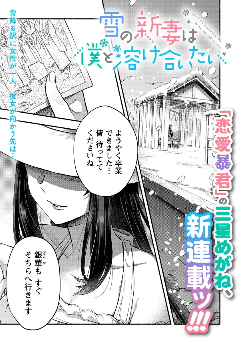 Yuki No Niiduma Wa Boku To Tokeaitai (manga) 第1話 - Page 2