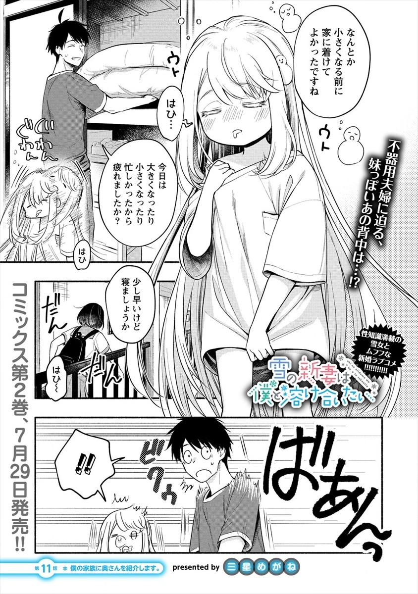 Yuki No Niiduma Wa Boku To Tokeaitai (manga) 第11話 - Page 1