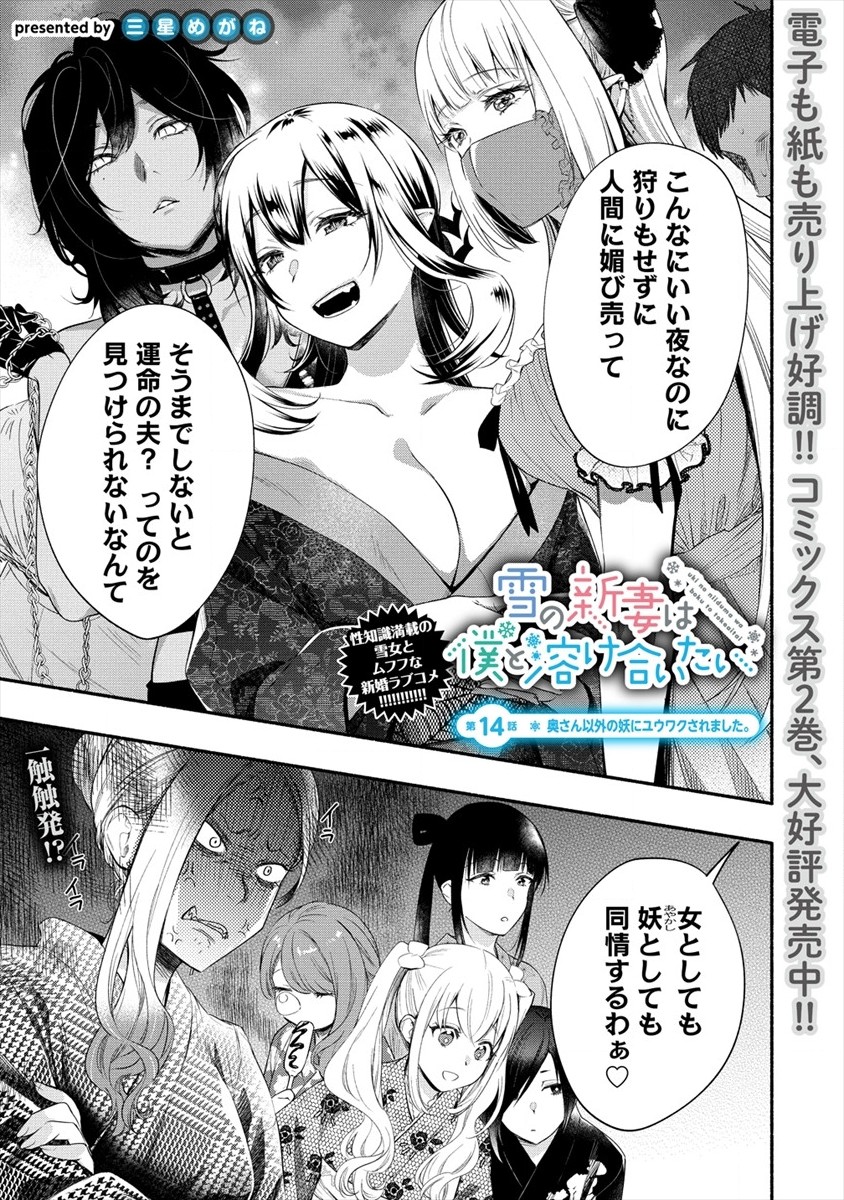 Yuki No Niiduma Wa Boku To Tokeaitai (manga) 第14話 - Page 1