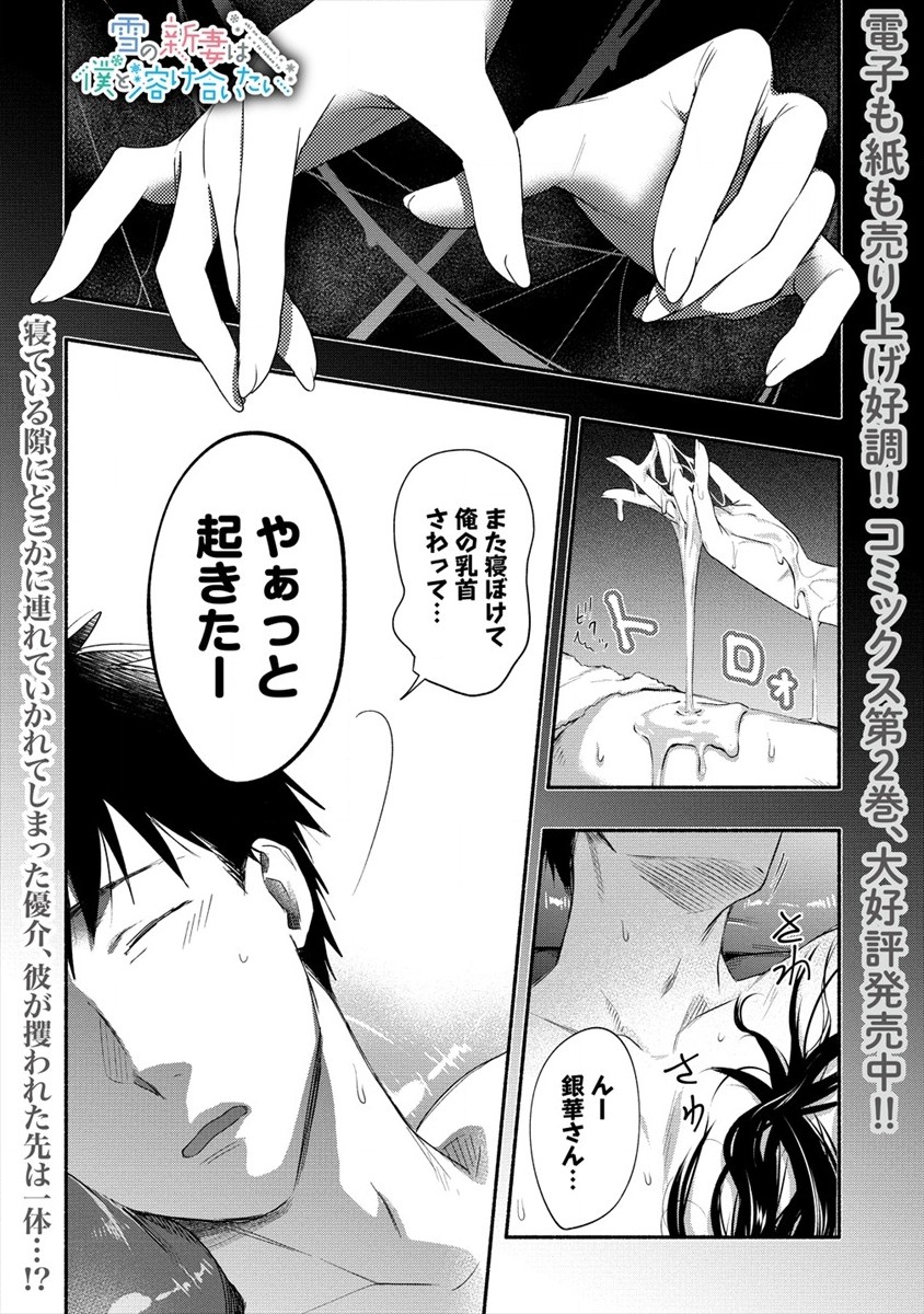 Yuki No Niiduma Wa Boku To Tokeaitai (manga) 第15話 - Page 1