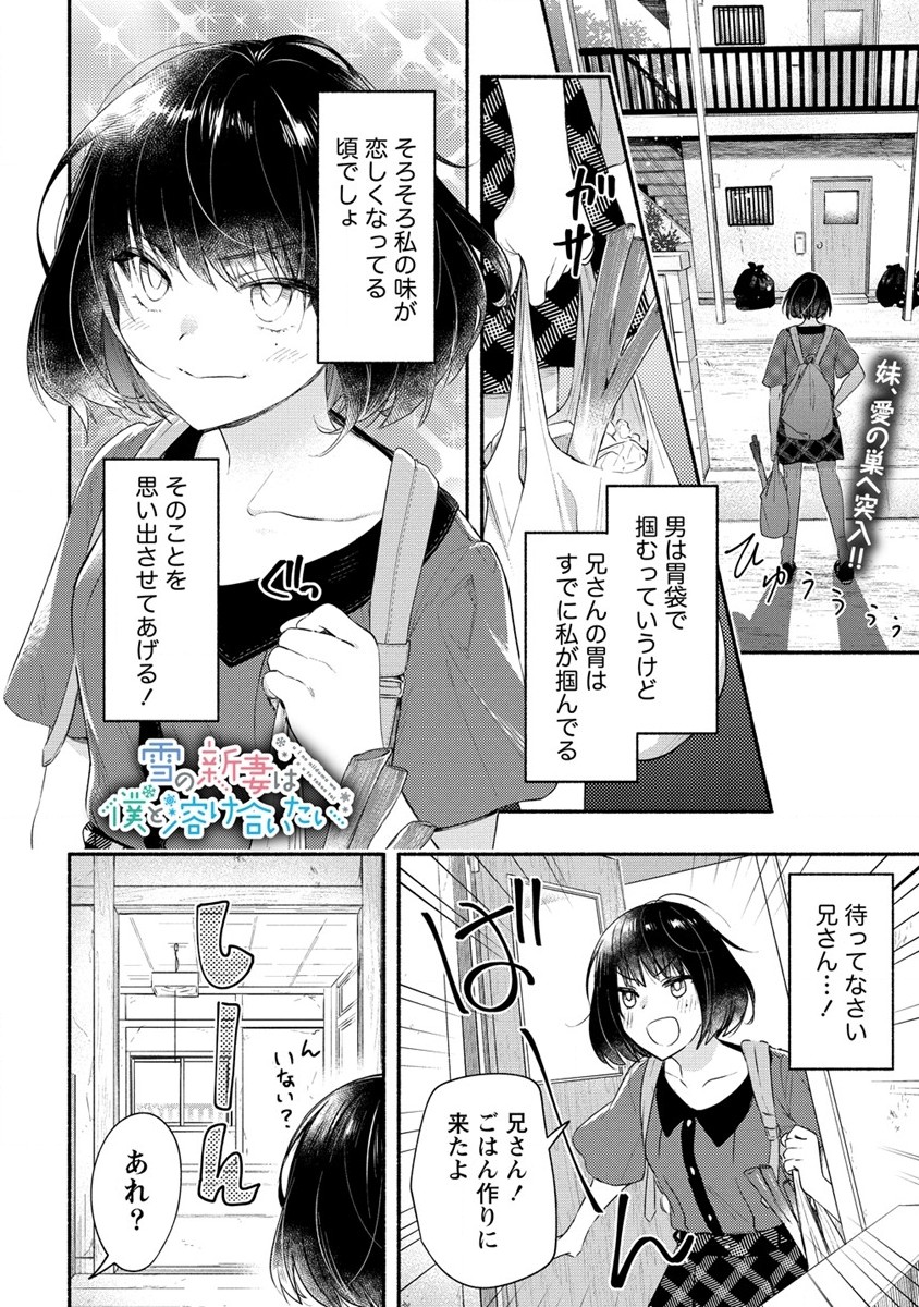 Yuki No Niiduma Wa Boku To Tokeaitai (manga) 第18話 - Page 2