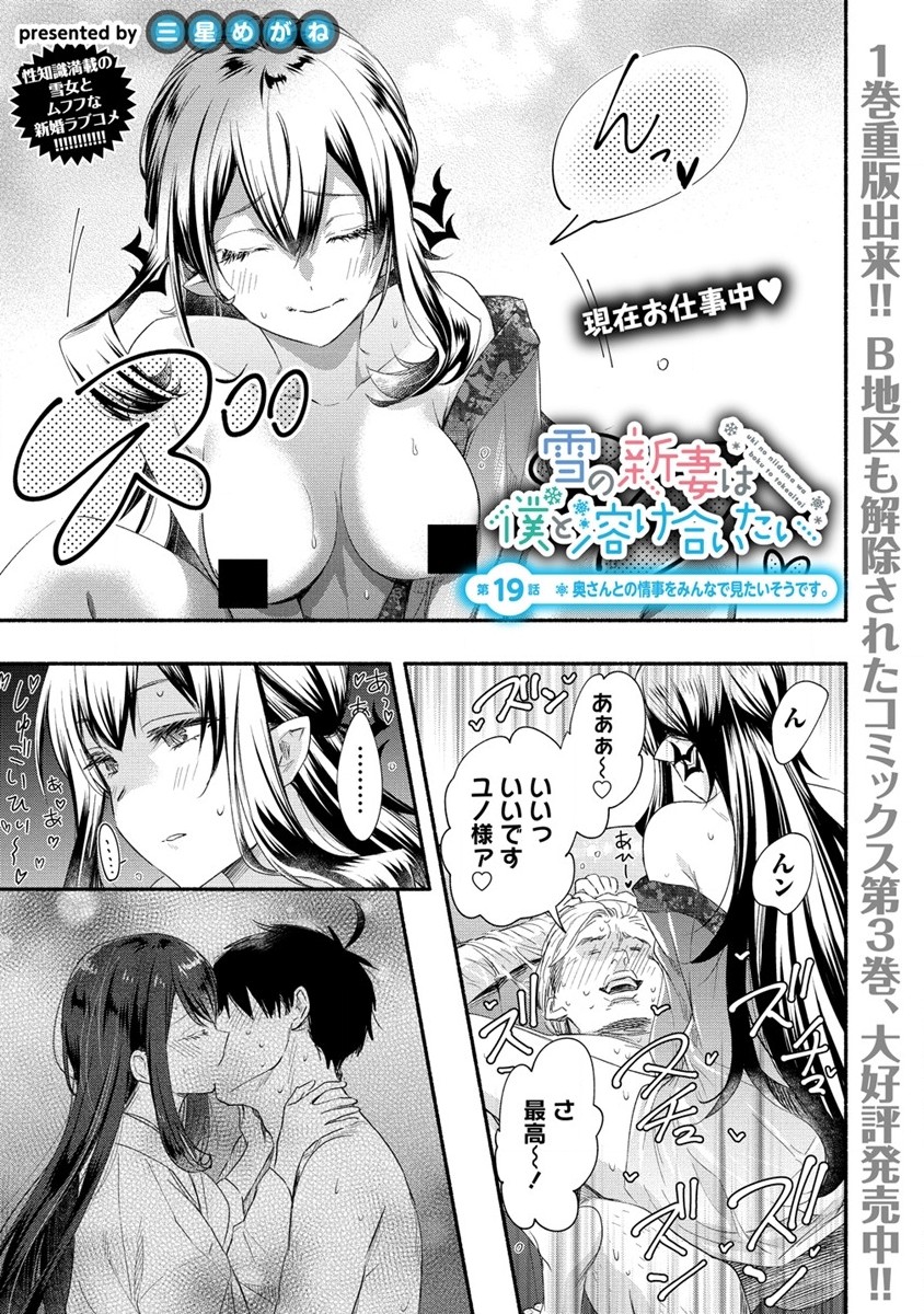 Yuki No Niiduma Wa Boku To Tokeaitai (manga) 第19話 - Page 1