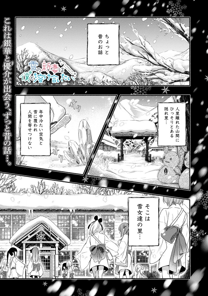Yuki No Niiduma Wa Boku To Tokeaitai (manga) 第20話 - Page 1