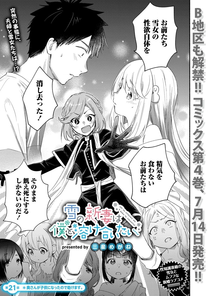 Yuki No Niiduma Wa Boku To Tokeaitai (manga) 第21話 - Page 1
