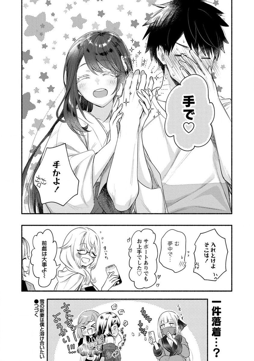 Yuki No Niiduma Wa Boku To Tokeaitai (manga) 第22話 - Page 34