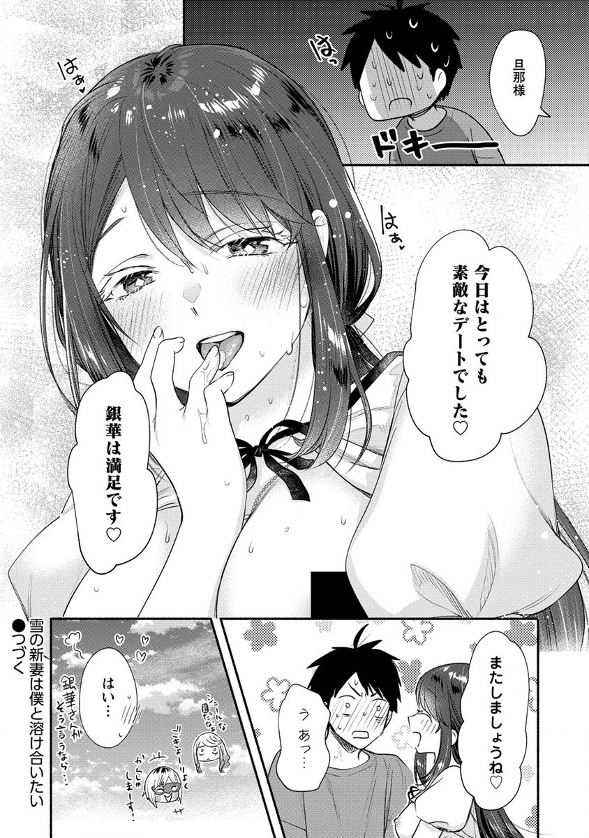 Yuki No Niiduma Wa Boku To Tokeaitai (manga) 第24話 - Page 32