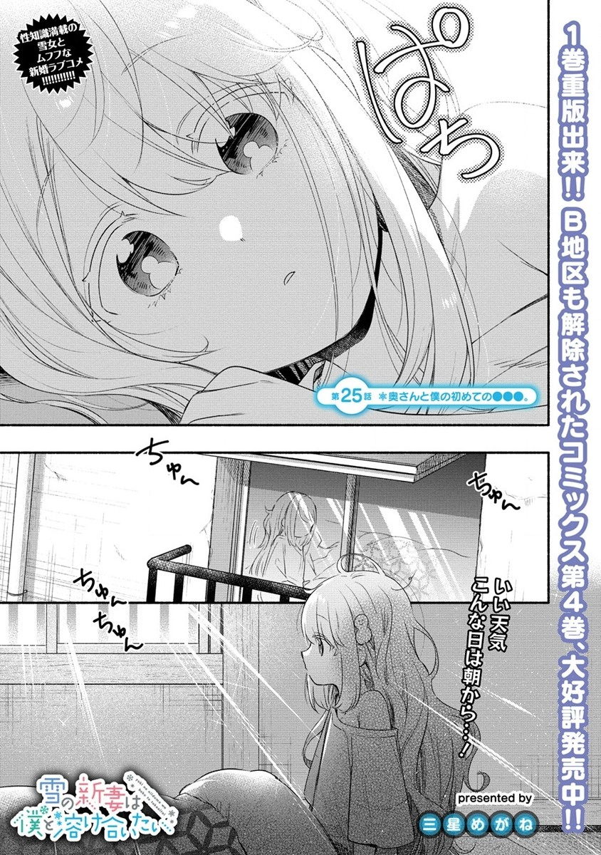 Yuki No Niiduma Wa Boku To Tokeaitai (manga) 第25話 - Page 1