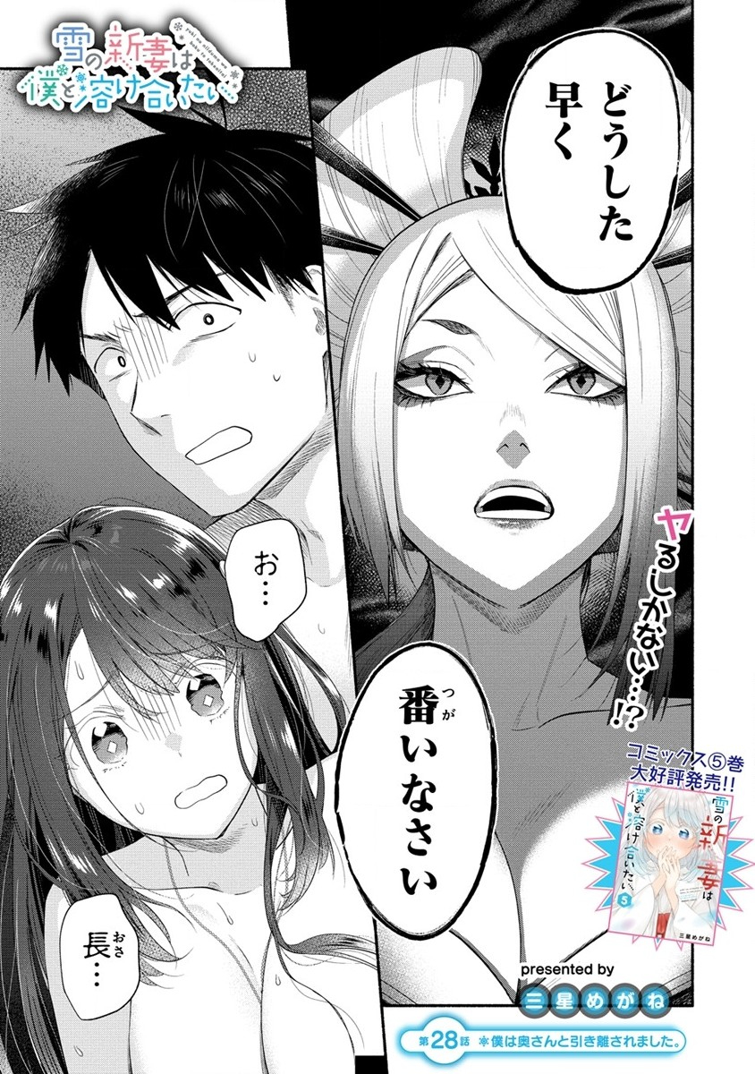 Yuki No Niiduma Wa Boku To Tokeaitai (manga) 第28話 - Page 1