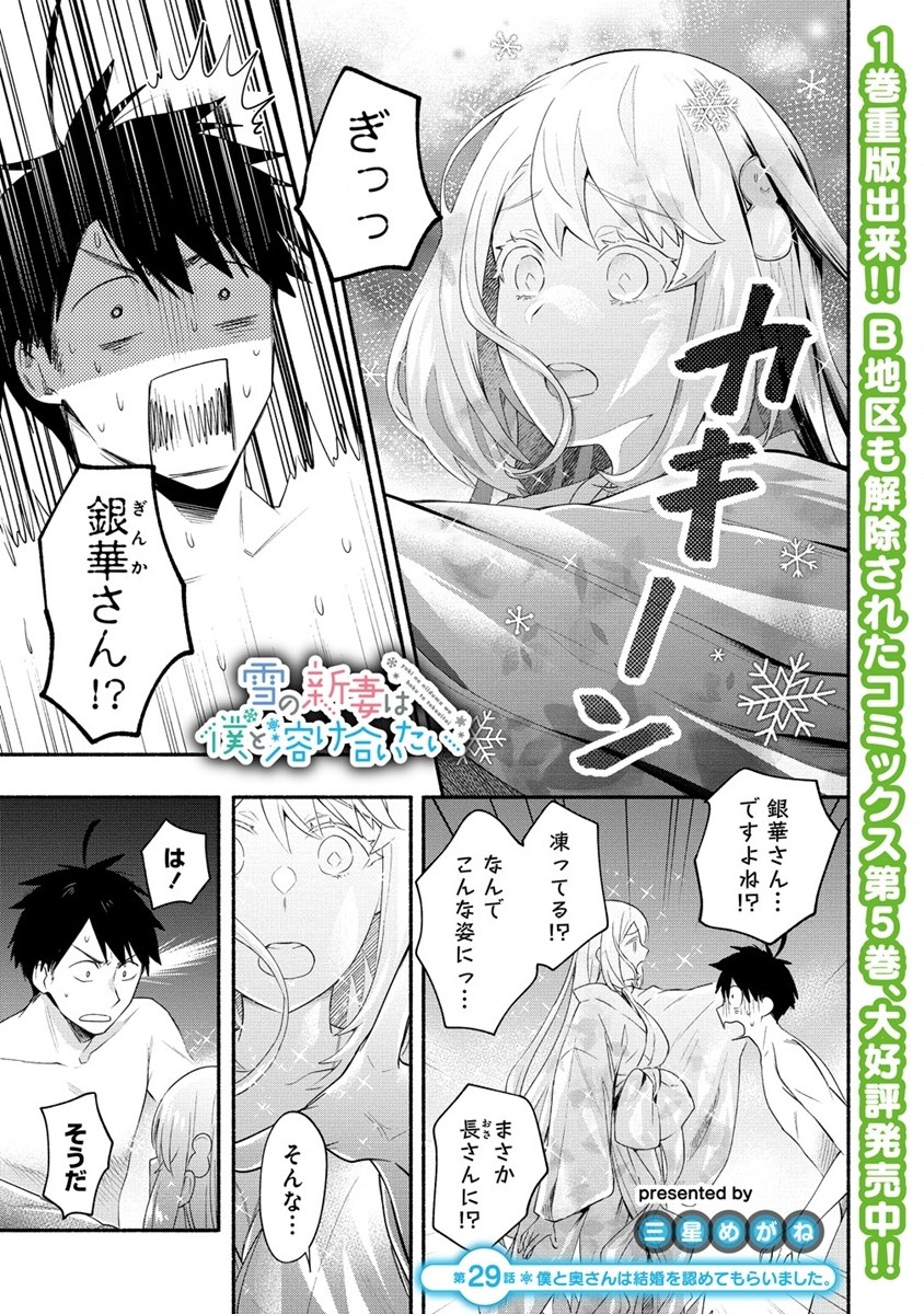 Yuki No Niiduma Wa Boku To Tokeaitai (manga) 第29話 - Page 1
