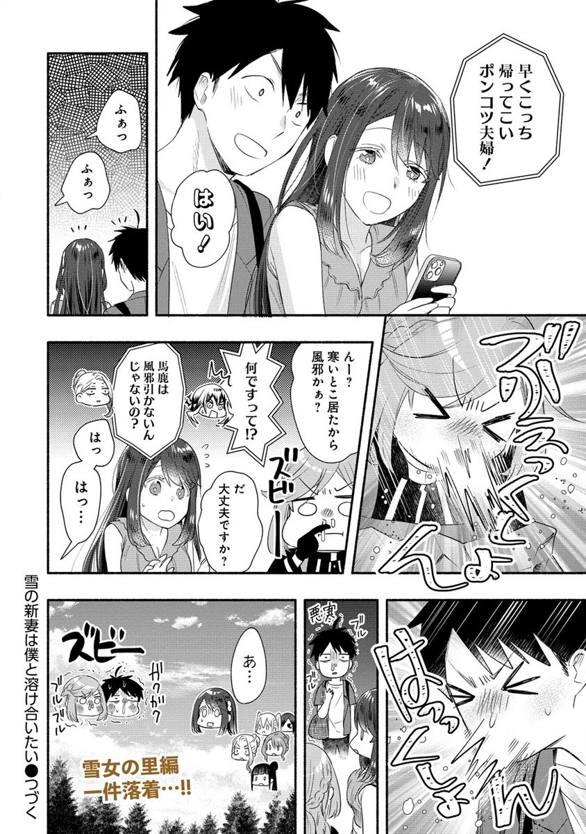 Yuki No Niiduma Wa Boku To Tokeaitai (manga) 第29話 - Page 24