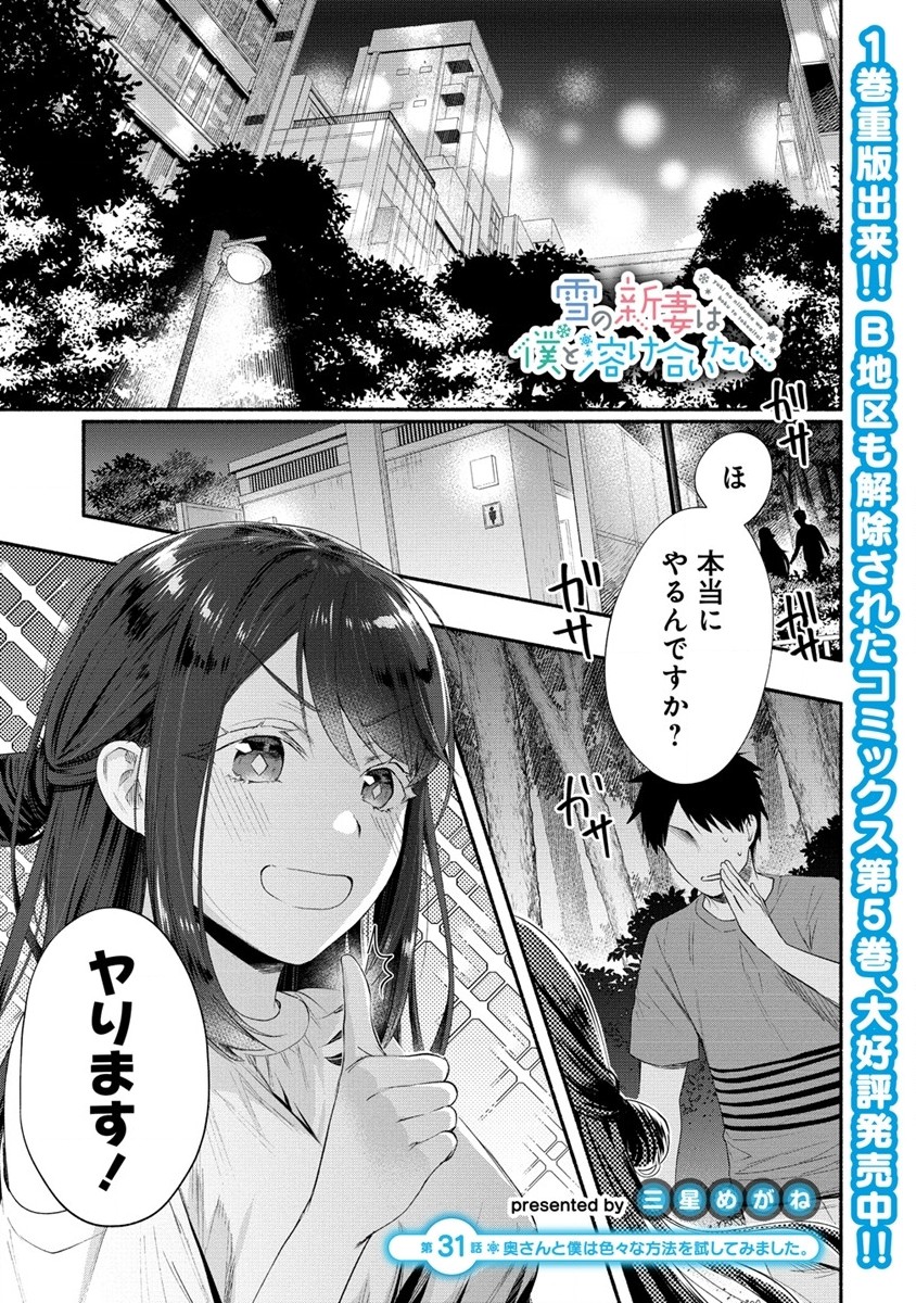 Yuki No Niiduma Wa Boku To Tokeaitai (manga) 第31話 - Page 1