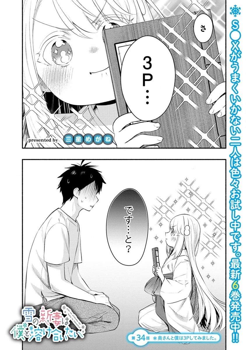 Yuki No Niiduma Wa Boku To Tokeaitai (manga) 第34話 - Page 1