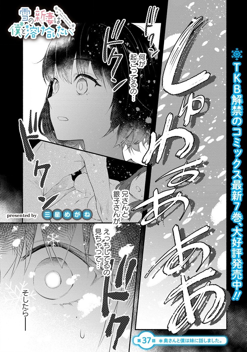 Yuki No Niiduma Wa Boku To Tokeaitai (manga) 第37.1話 - Page 1