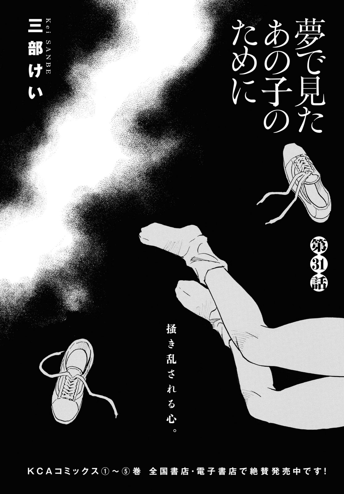 夢で見たあの子のために 第31話 - Page 2