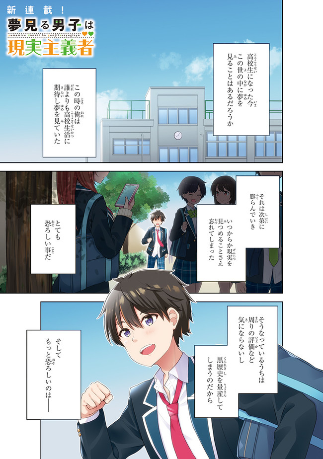 夢見る男子は現実主義者. 第1.1話 - Page 1