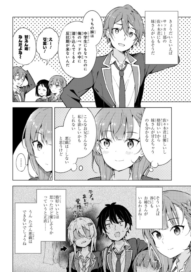 夢見る男子は現実主義者. 第12.1話 - Page 6