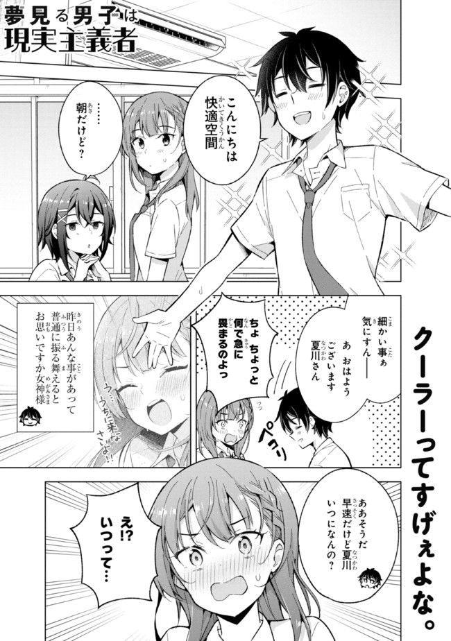 夢見る男子は現実主義者. 第16.1話 - Page 1