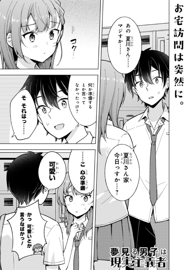 夢見る男子は現実主義者. 第17.1話 - Page 1