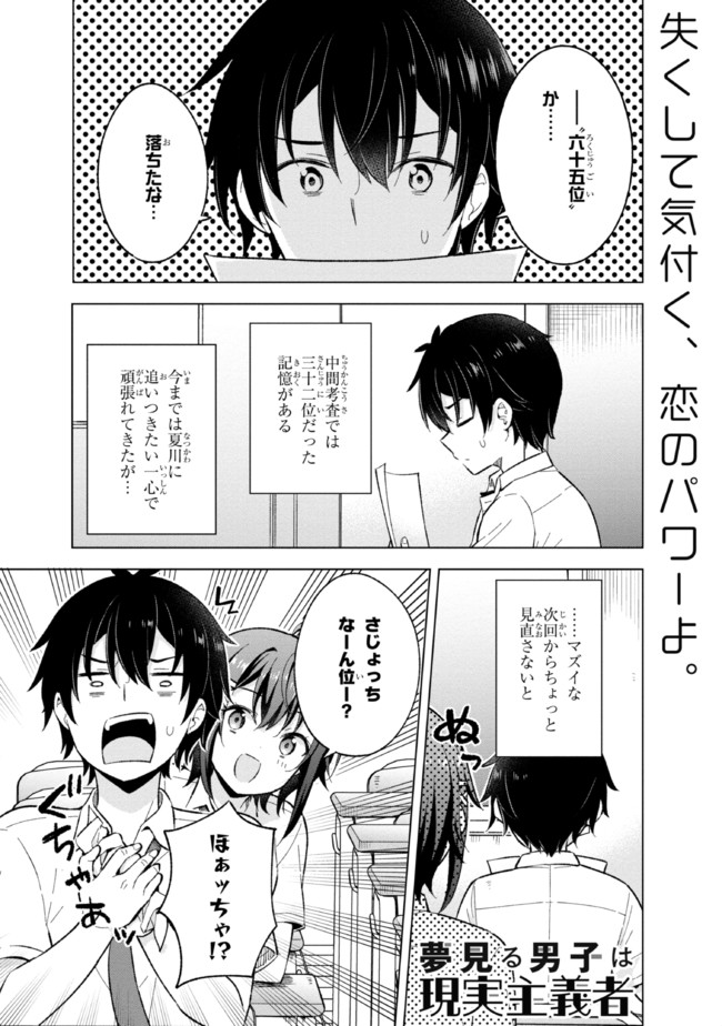 夢見る男子は現実主義者. 第18.1話 - Page 1