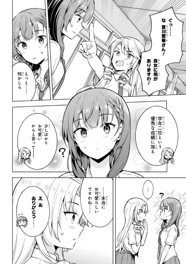 夢見る男子は現実主義者. 第18.2話 - Page 2