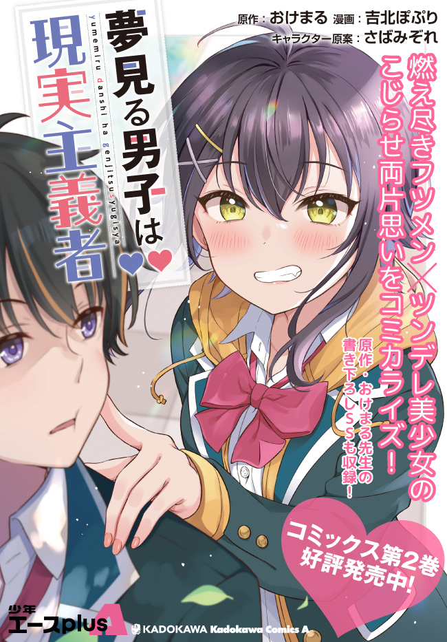 夢見る男子は現実主義者. 第18.2話 - Page 16