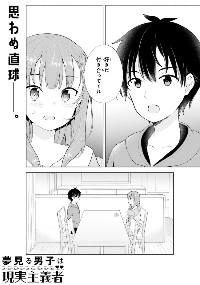 夢見る男子は現実主義者. 第2.1話 - Page 1