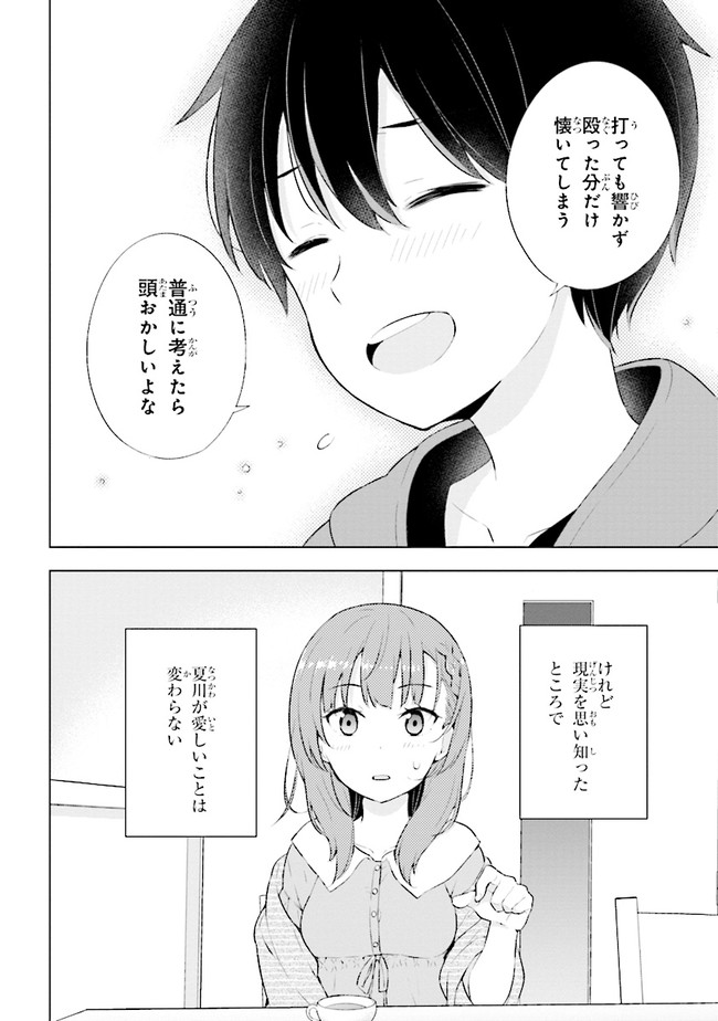 夢見る男子は現実主義者. 第2.1話 - Page 8