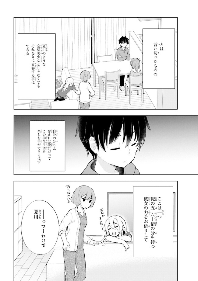 夢見る男子は現実主義者. 第2.1話 - Page 18