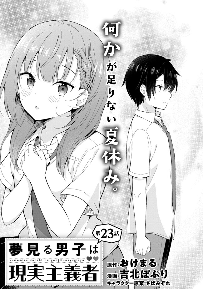 夢見る男子は現実主義者. 第23.1話 - Page 9