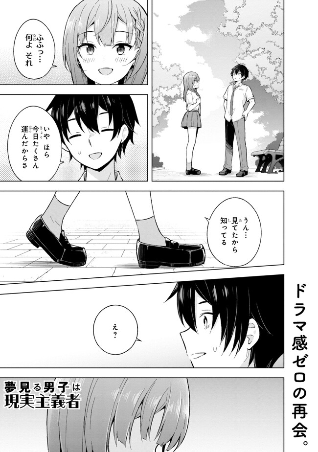 夢見る男子は現実主義者. 第24.1話 - Page 1