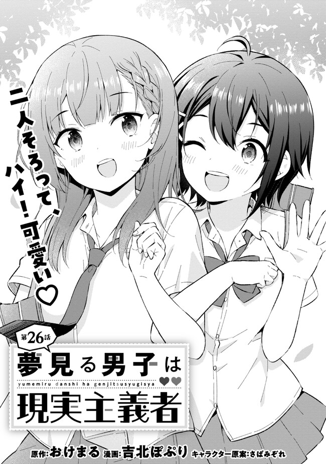 夢見る男子は現実主義者. 第26.1話 - Page 1