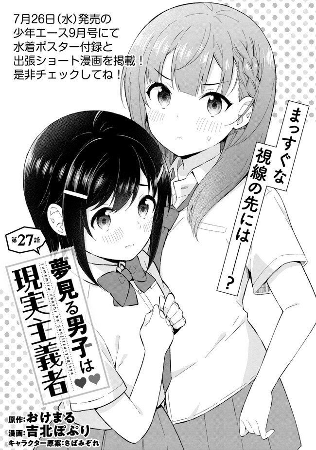 夢見る男子は現実主義者. 第27.1話 - Page 1