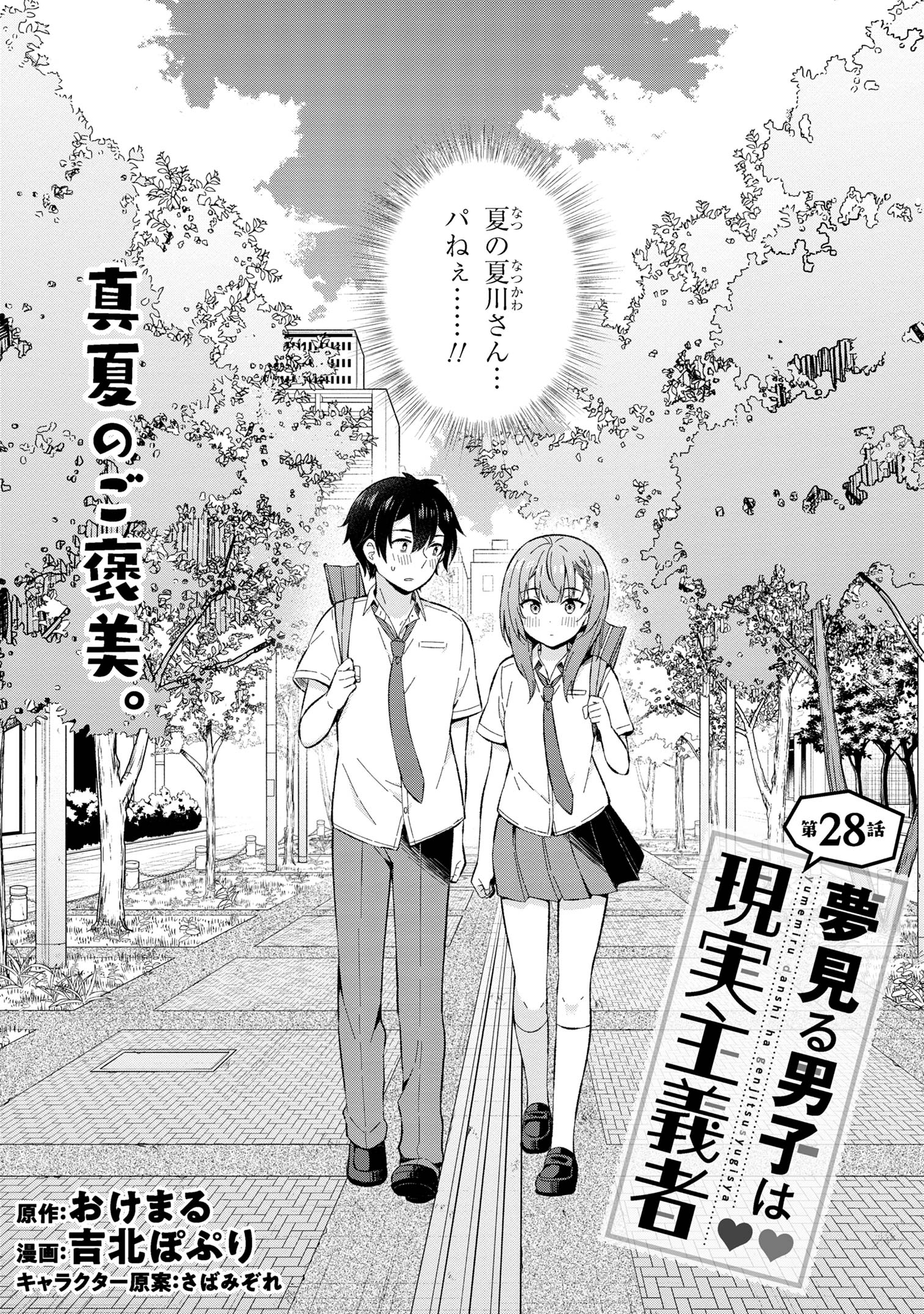 夢見る男子は現実主義者. 第28.1話 - Page 2