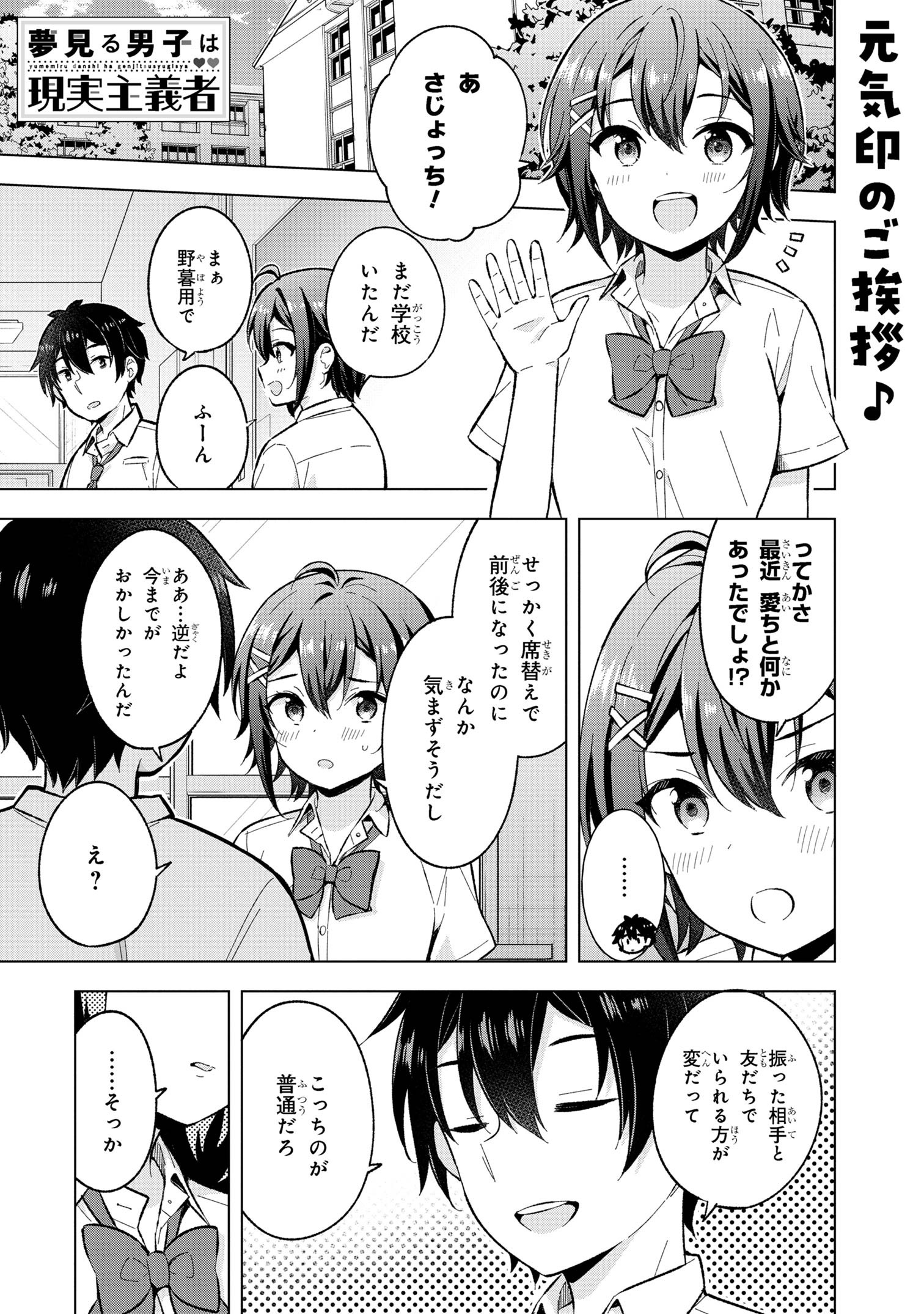 夢見る男子は現実主義者. 第30.1話 - Page 1