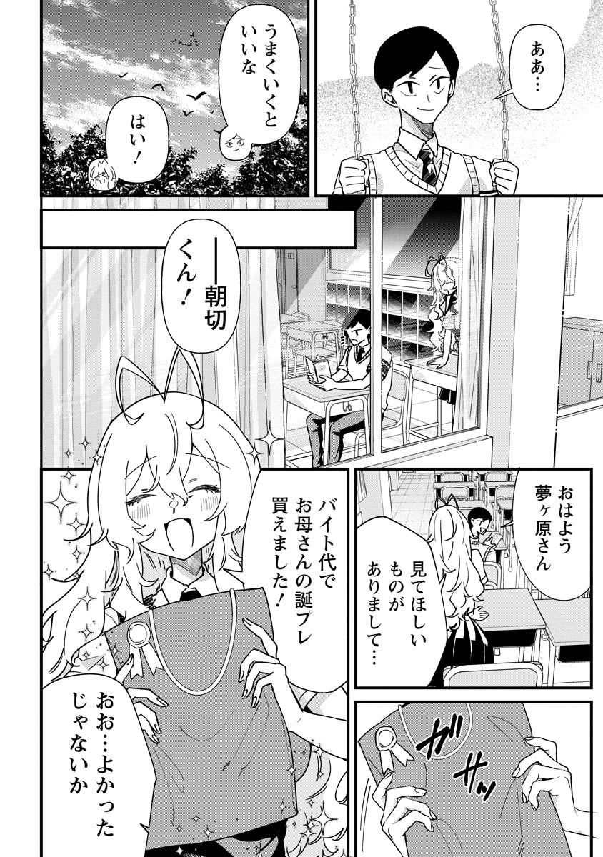 夢ヶ原さんは夢見がち！ 第11話 - Page 14