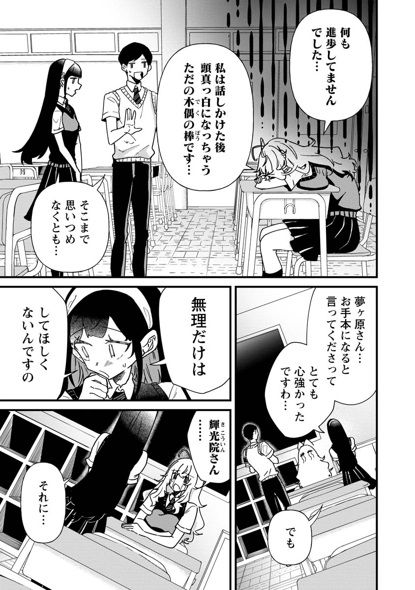 夢ヶ原さんは夢見がち！ 第13話 - Page 9