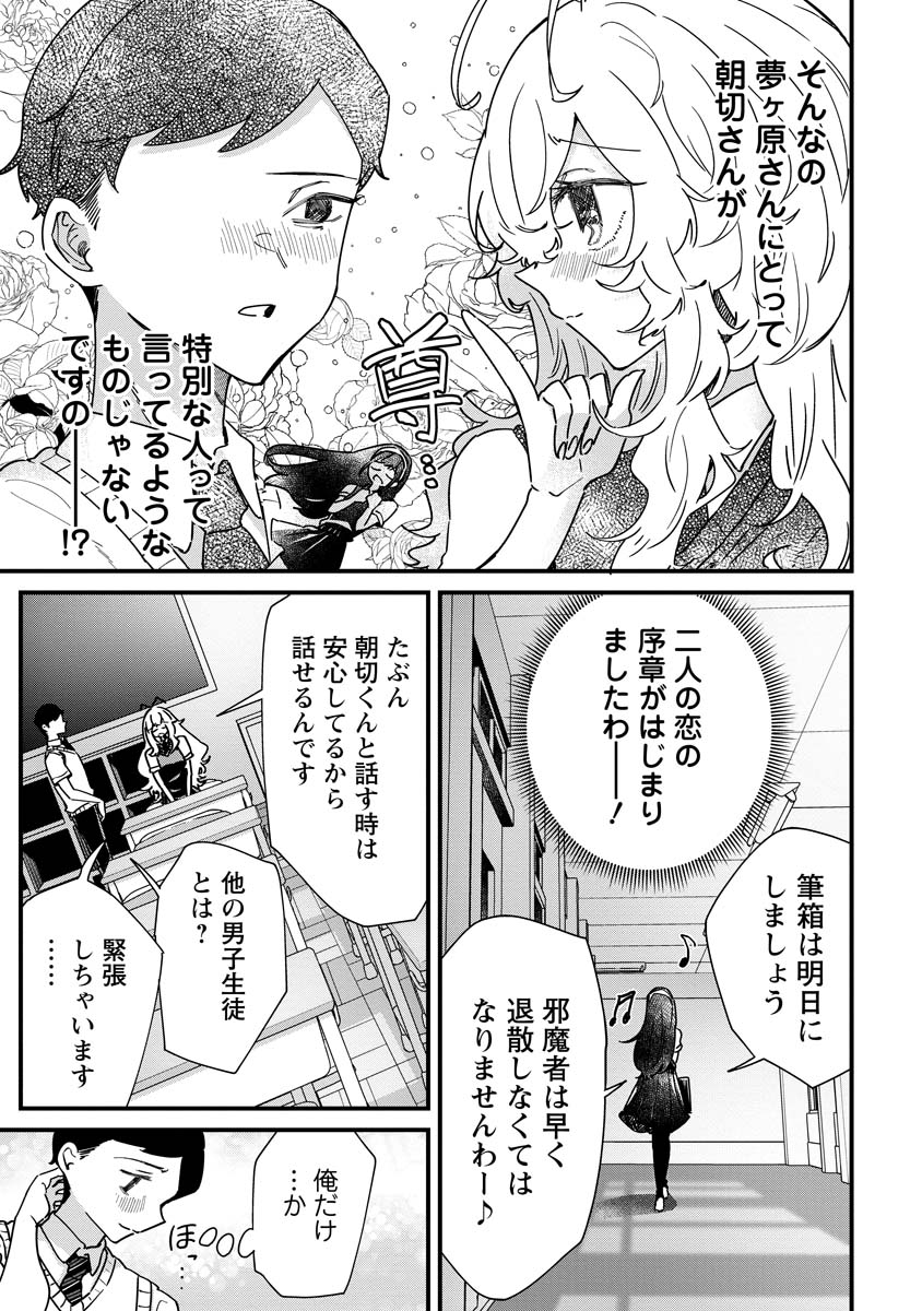 夢ヶ原さんは夢見がち！ 第13話 - Page 15