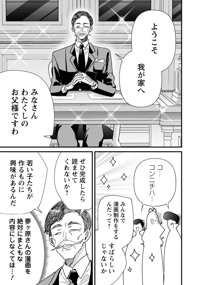 夢ヶ原さんは夢見がち！ 第14話 - Page 7