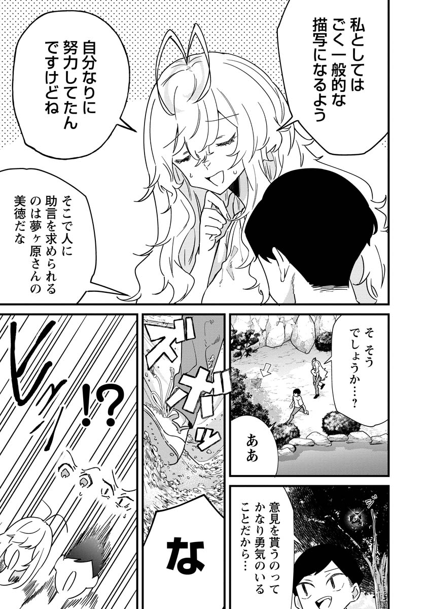 夢ヶ原さんは夢見がち！ 第14話 - Page 19